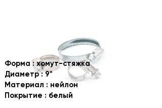 Хомут хомут-стяжка D=9" нейлон белый